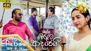 Ralla Weralata Adarei - රැල්ල වෙරළට ආදරෙයි | Episode 633 | 2024-01-24 | Hiru TV