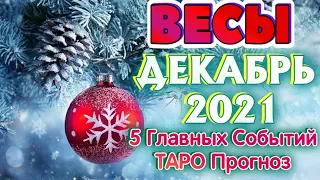 ВЕСЫ 🎁🎁🎁♎ ДЕКАБРЬ 5 Главных СОБЫТИЙ месяца Таро Прогноз гадание онлайн Angel Tarot