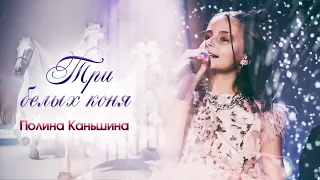 Полина Каньшина - Три белых коня (mix)