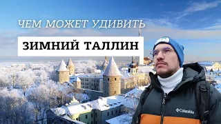 Чем может удивить Зимний Таллин ?! #эстония  #таллинн Куда сходить в таллине ?!