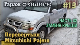 13 - Подробно замена крыши и работа с донором Mitsubishi Pajero