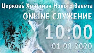 Прямой Эфир 01 08 2020 Служения Церкви Нового Завета, г. Николаев