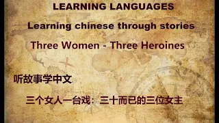 Learning Chinese through Stories  [ Three Women, Three Heroines ] -  听故事学中文 : 三个女人一台戏：三十而已的三位女主