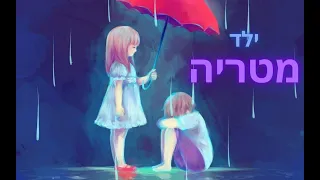 עטרה אוריה ואיזי - ילד מטריה (Mashup by Shay Luvaton)