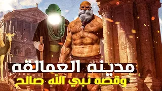 رحلة نبى الله صالح حتى وفاته وماذا حدث معه وقوم ثمود العمالقه ولماذا اخبرهم الله بموعد موتهم .؟