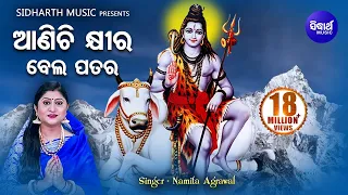 Aanichi Khira Bela Patara - ଆଣିଚି କ୍ଷୀର ବେଲ ପତର Odia Shiva Bhajan | Namita Agrawal | Sidharth Music