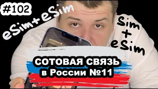 Сотовая связь в России: Одновременная работа esim, смена названия оператора