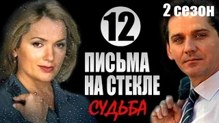 Письма на стекле Судьба 12 серия 2015 Мелодрама сериал