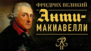 Фридрих Великий - Анти-Макиавелли (аудиокнига)