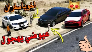 مسلسل ابو سفران #137 - عيوضي يسرق سيارة اخته ويهجول بالكابرس!!! 😱💔 | GTA 5 #اجازة