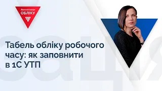 Табель обліку робочого часу: як заповнити в 1С УТП