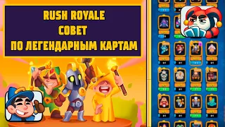 RUSH ROYALE | СОВЕТ ПО ЛЕГЕНДАРНЫМ КАРТАМ