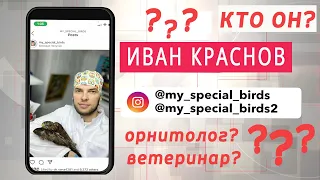 ОРНИТОЛОГ ИВАН КРАСНОВ | КТО ОН? ОРНИТОЛОГ? ВЕТЕРИНАРНЫЙ ВРАЧ?