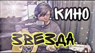 Кино - Звезда (cover by Свой Своим)