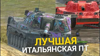 ЛУЧШАЯ ИТАЛЬЯНСКАЯ ПТ-САУ ИЗ ВСЕЙ ВЕТКИ - SEMOVENTE CONTROCARRO TANKS BLITZ