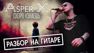 Asper X - Скоро узнаешь. Разбор на гитаре.