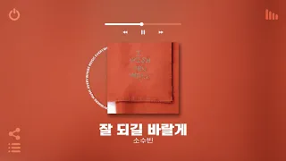 [Playlist] 너의 모든게 잘 되길 바랄게 🪄✨💝 | 첫곡 부터 무조건 기분 좋아지는 인디 띵곡 노래모음 플레이리스트