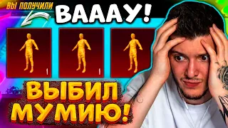 ААА! ВЫБИЛ ЖЁЛТУЮ МУМИЮ В PUBG MOBILE! ОТКРЫВАЮ НОВЫЙ КЕЙС С ЖЁЛТОЙ МУМИЕЙ В ПУБГ МОБАЙЛ!