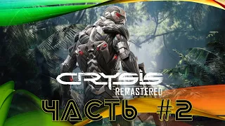 Crysis Remastered (2020) #2. Ищем штаб корейцев... (PC/1440p/60FPS)