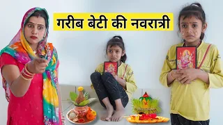 गरीब बेटी की नवरात्री । Navratri Video । Original Situ ।