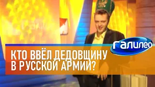 Галилео 👮 Кто ввёл дедовщину в русской армии?