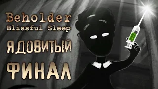 Beholder - Блаженный сон - Прохождение игры #7 | Ядовитый ФИНАЛ