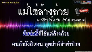 แม่ใช้ล้างถ้วย -​ มาริโอ้ โจ๊ก ft. รำไพ แสงทอง【คาราโอเกะดนตรีมันๆ】