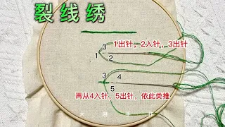 刺绣基本针法 — 裂线绣 小白必看 新手零基础入门教程