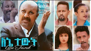 ለኔ ተዉት ሙሉ ፊልም Lene Tewut full Ethiopian film 2021