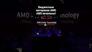 Бюджетные материнки AMD AM5 печальны!