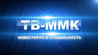 ТВ-ММК. Инвестируя в стабильность. Эфир: 30-05-2024