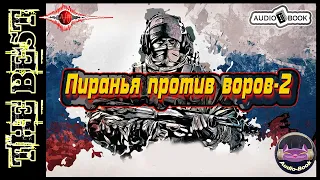 Пиранья против воров-2. Книга-10. Серия: "Пиранья"