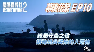 《國際橋牌社2》花絮ep10｜幕後花絮｜ Island Nation2