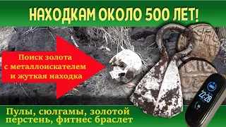 НАХОДКАМ ОКОЛО 500 ЛЕТ! Поиск золота с металлоискателем и жуткая находка / Пулы, сюлгамы.