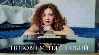 Позови меня с собой по гитару (пример исполнения)