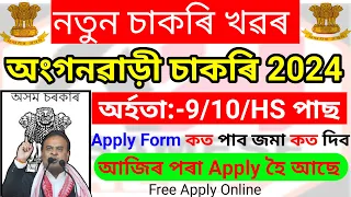 Anganwadi Recruitment 2024 - Assam Anganwadi Vacancy 2024 ! Assam Anganwadi Jobs News ! Assam Career