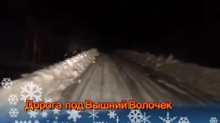 Дорога под Вышний Волочек