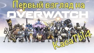 Overwatch: Первый взгляд (ОБТ)