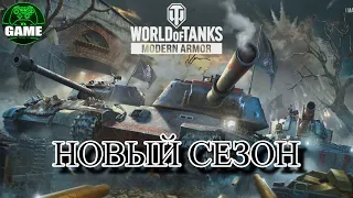 World of tanks Console , новый сезон.