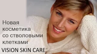 Косметика со стволовыми клетками Vision SKINCARE   доктор Элмантас Поце