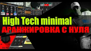 Аранжировка с нуля TECH MINIMAL [видеокурс Олег Ивончик]