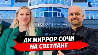 Доходные апартаменты в Сочи на Светлане. Недвижимость Сочи. АК Миррор на Светлане.