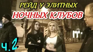 "Проводим рейд у элитных ночных клубов ! Ч.2 Клубная мафия