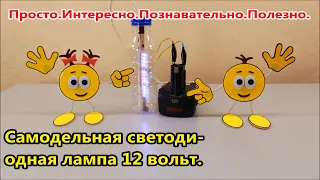 Самодельная светодиодная лампа 12 вольт.Как её сделать самому?