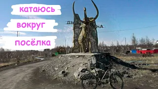 Прокатился на велике вокруг поселка, дороги растаяли 5 мая