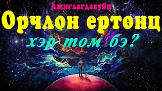 Орчлон ертөнцийн гайхалтай хэмжээ