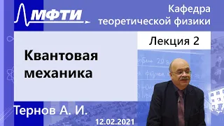"Квантовая механика", Тернов А. И. 12.02.2021г.