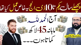 Pichla Saal 1 Zihajj sy 10 Zihajj yae Amal kiya Aj 45lakh mahana kama rha hun | Wazifa for money