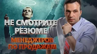 Эффект Ореола. Как найти хорошего продавца. Резюме менеджера по продажам