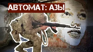 АЗЫ ОБРАЩЕНИЯ С АВТОМАТОМ